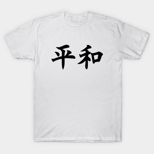 平和 - Peace in Japanese T-Shirt by Everyday Inspiration